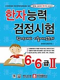 한자능력검정시험 6 ․ 6급Ⅱ