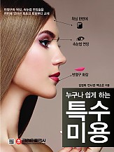 누구나 쉽게 하는 특수미용(반영구화장, 속눈썹연장, 왁싱) (개정판 3쇄)