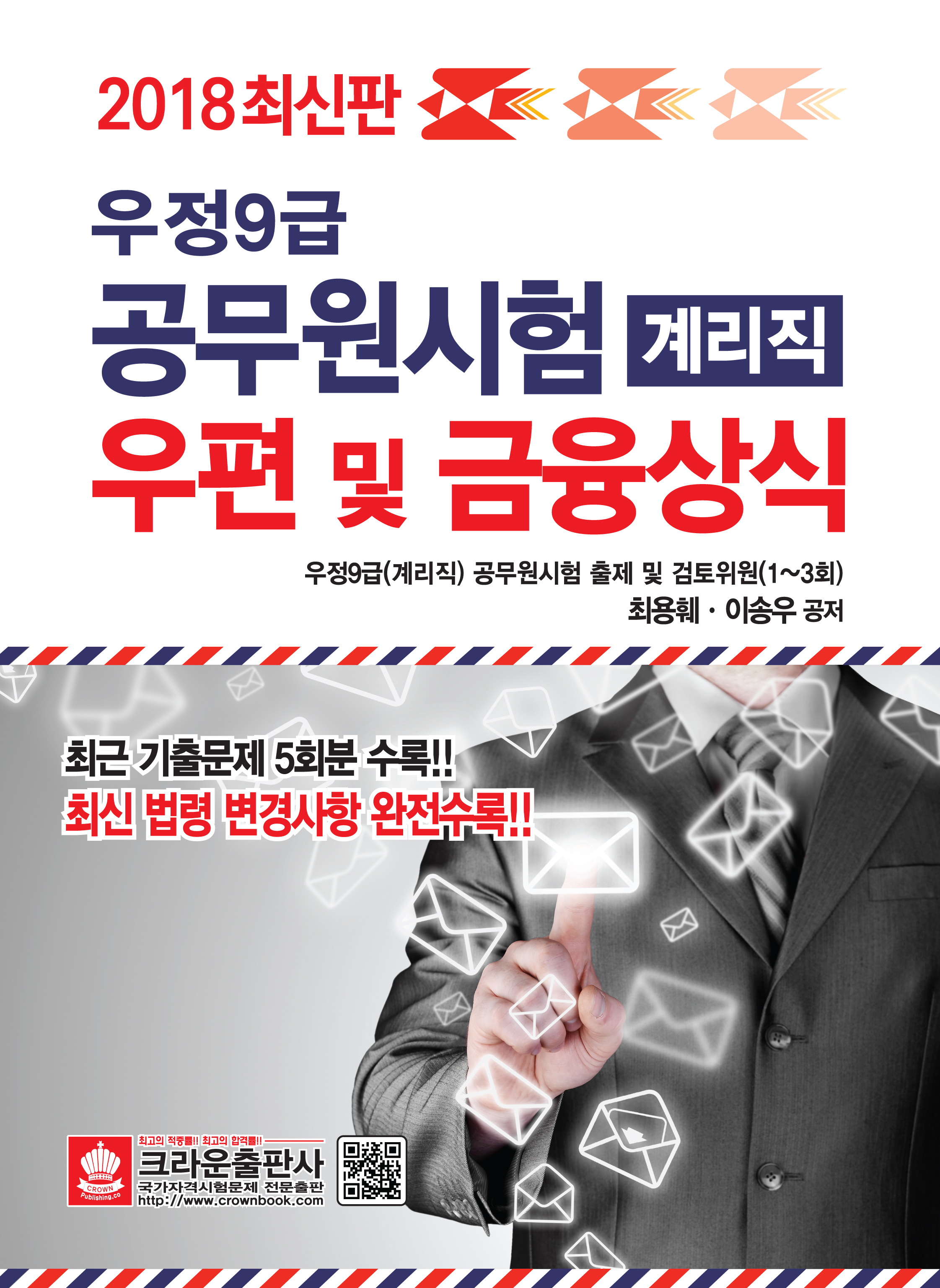 2018 우정9급 계리직 공무원시험 우편 및 금융상식