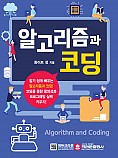 알고리즘과 코딩