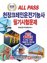 ALL PASS 천장크레인운전기능사 필기시험문제