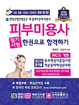 2020 피부미용사 필기시험 한권으로 합격하기(구판)