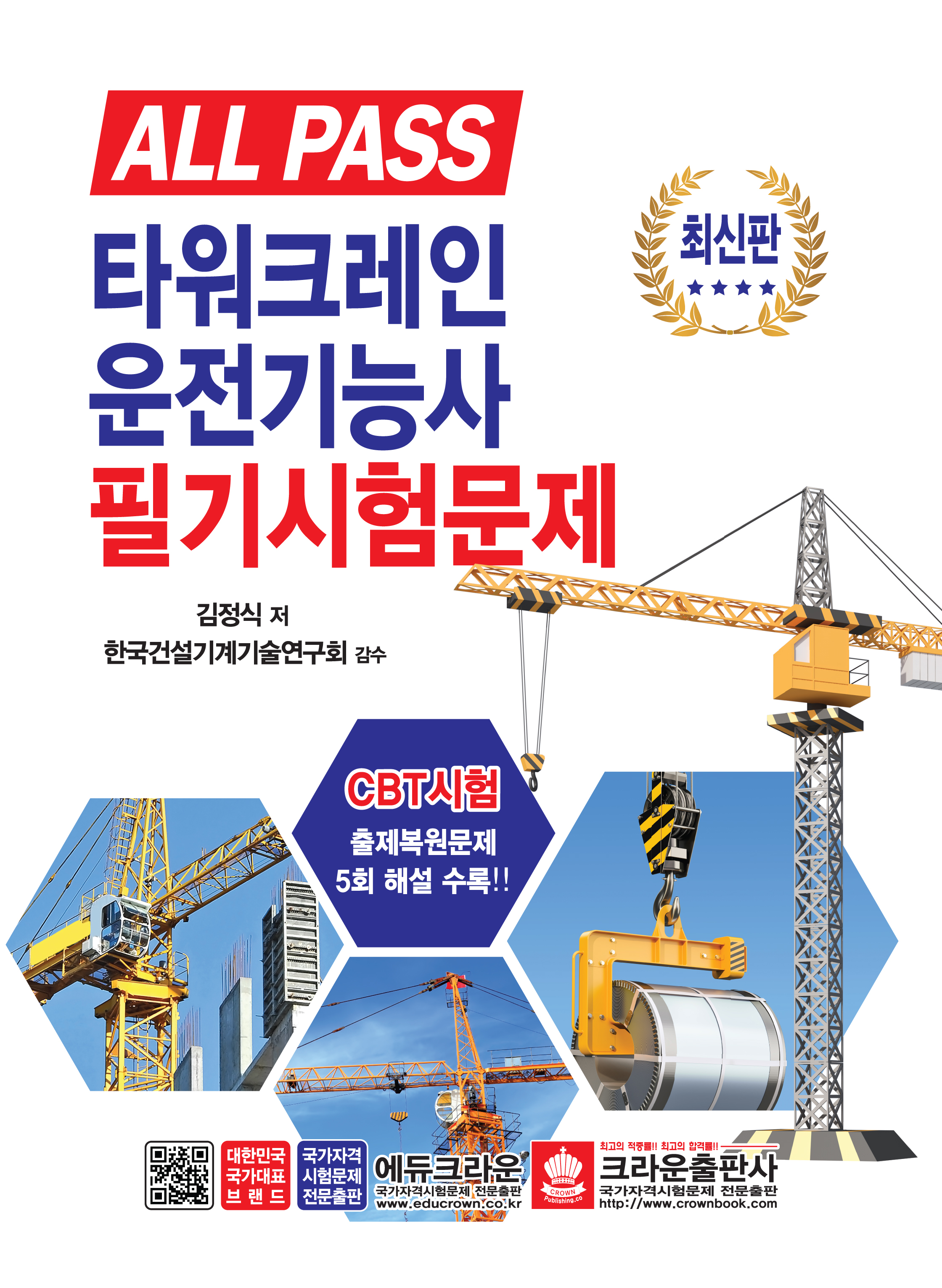ALL PASS 타워크레인운전기능사 필기시험문제(구판)