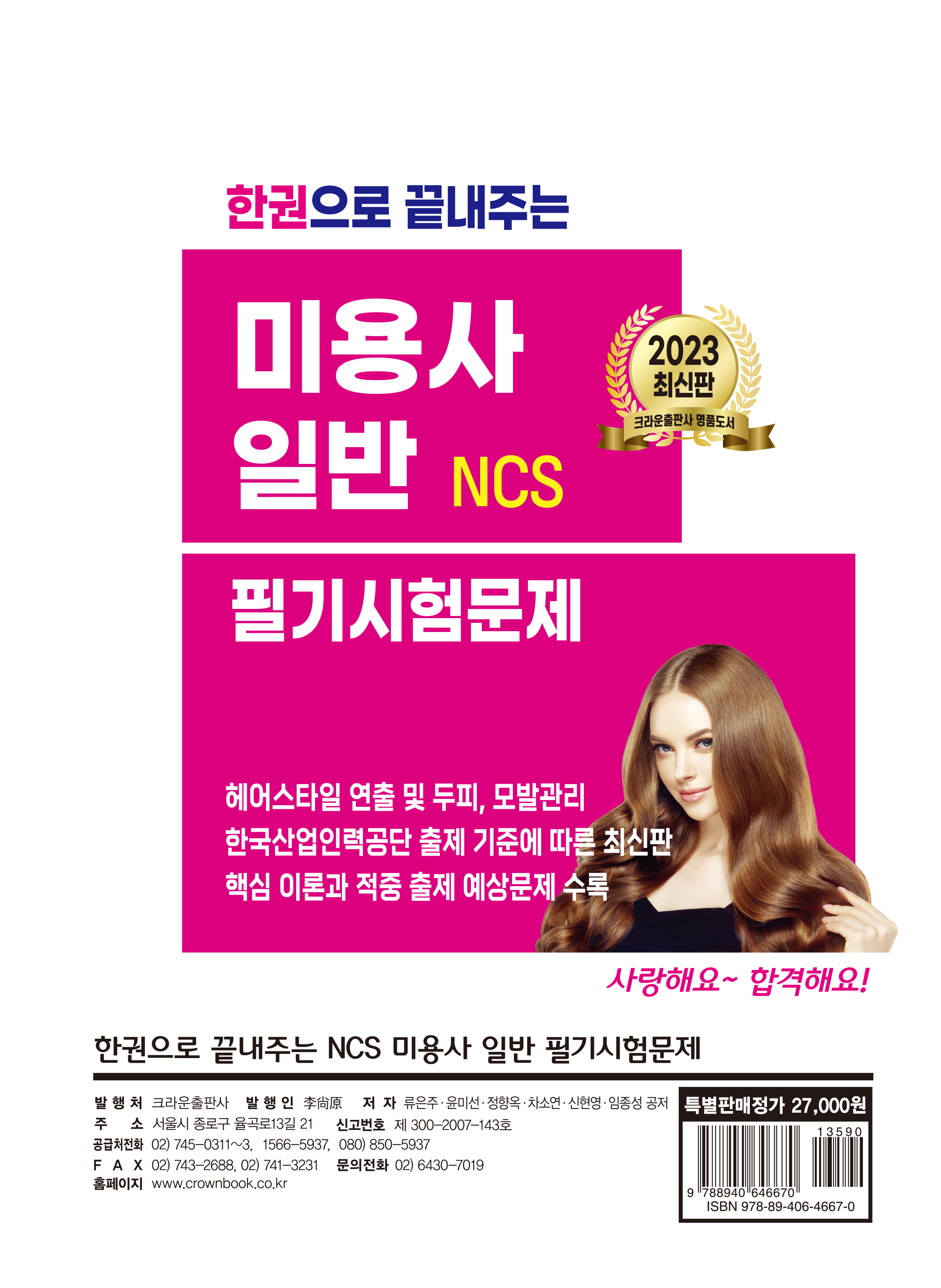 2023 한권으로 끝내주는 NCS 미용사 일반 필기시험문제(구판)