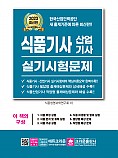 2023 식품기사 산업기사 실기시험문제(개정8판 1쇄)