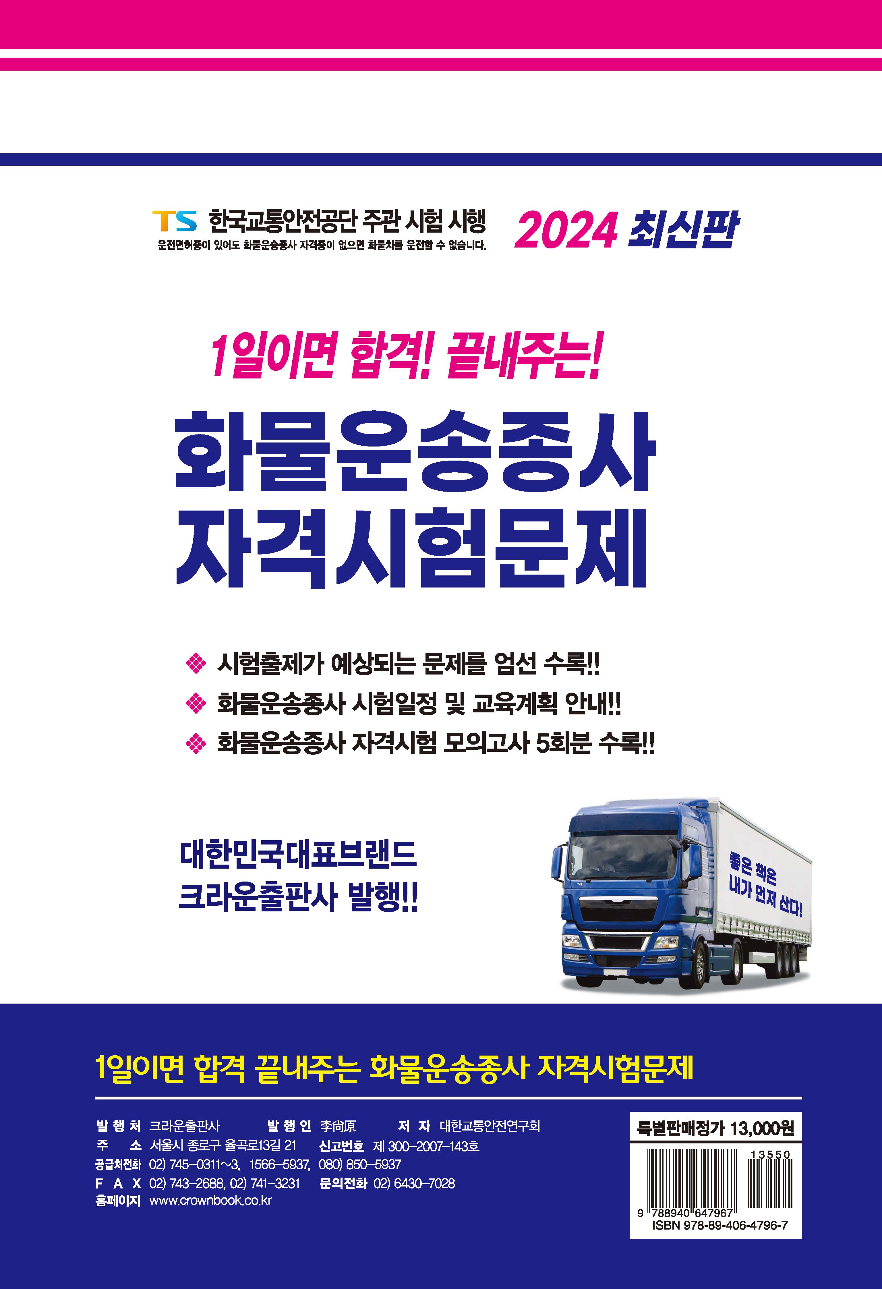2024 1일이면 합격! 끝내주는! 화물운송종사 자격시험문제(구판)