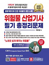 2025 위험물산업기사 필기총정리문제(개정14판 1쇄)
